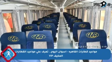 مواعيد قطارات القاهرة – أسوان اليوم.. تعرف على مواعيد القطارات المكيف VIP